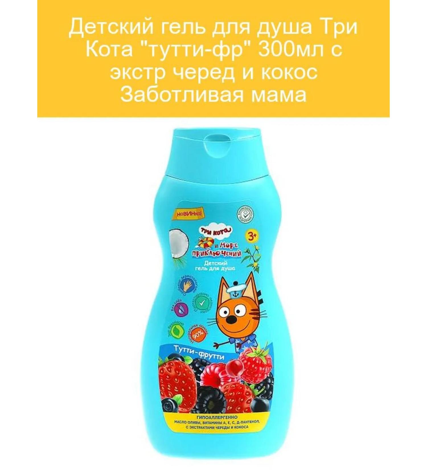 Caring mother Shower gel Three cats Tutti-Futti 300ml - Buy Online on GoSupps.com