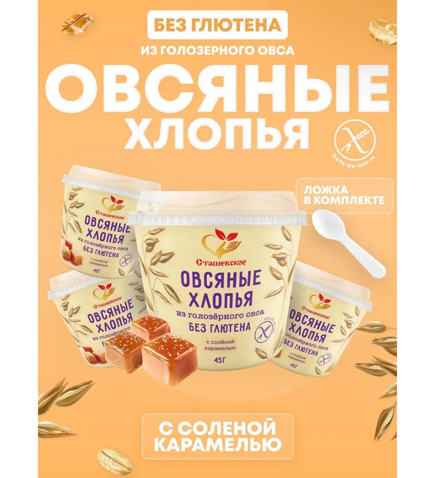 Stashevskoe Oatmeal without gluten with salt caramel 4V1 - Buy Online on GoSupps.com