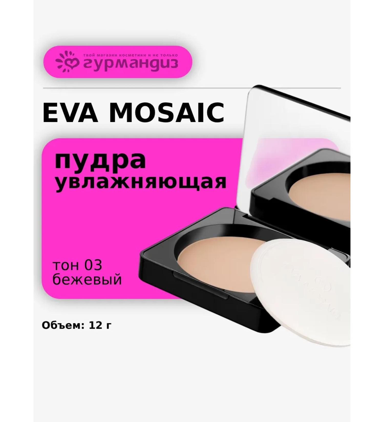EVA Mosaic Compact powder for the face moisturizing 12 g tone 03 beige - Buy Online on GoSupps.com