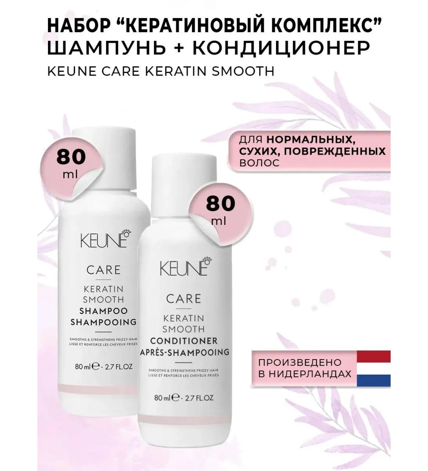 KEUNE Keratin complex Keratin Smooth 80+80ml