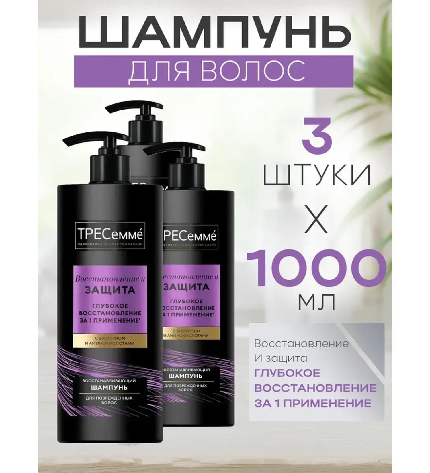 TRESemme A set of 3 pieces of shampoo recovery and protection 1000ml