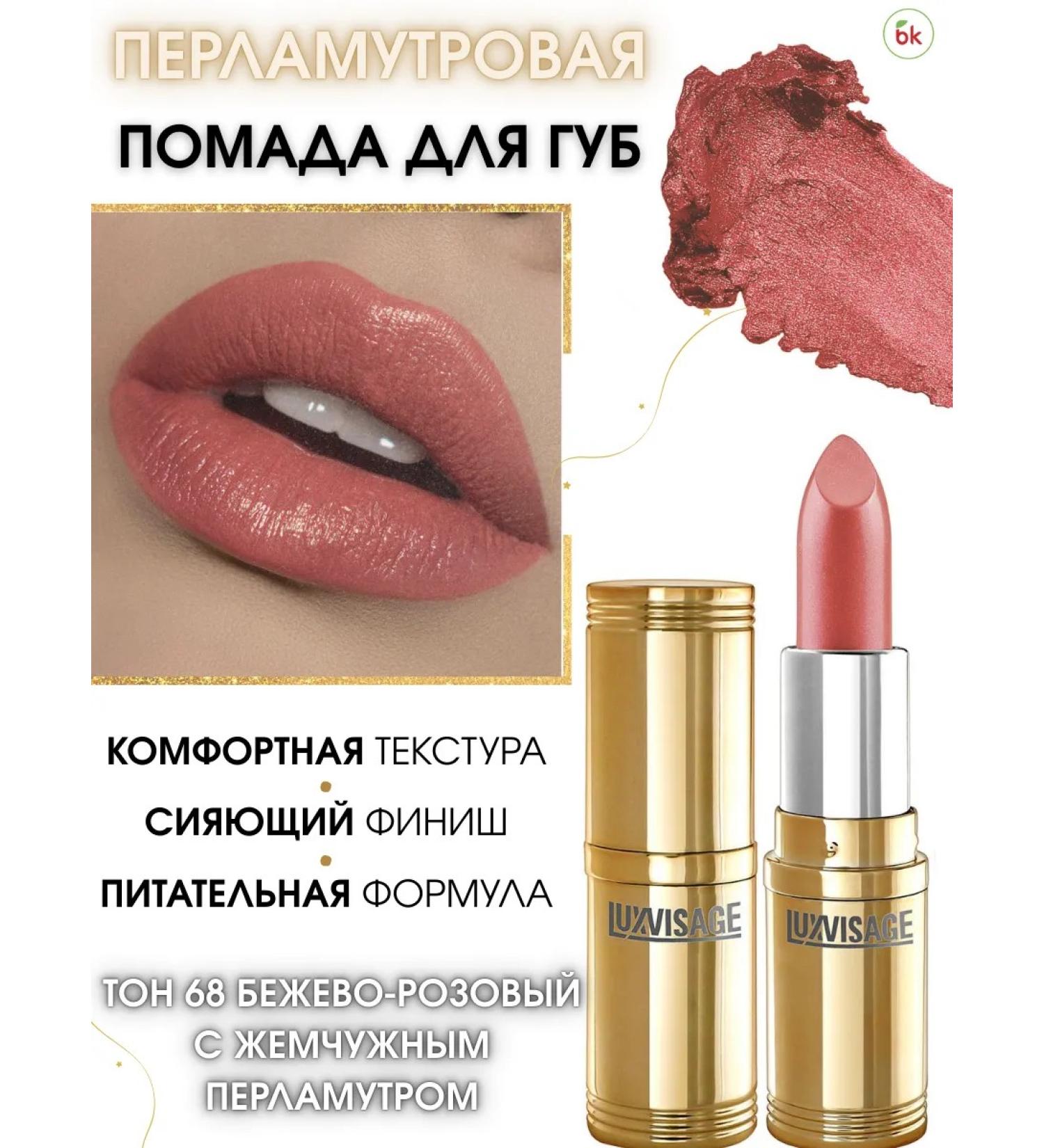Belarusian cosmetics Lipstick for lips mother -of -pearl tone 68 - Buy Online on GoSupps.com