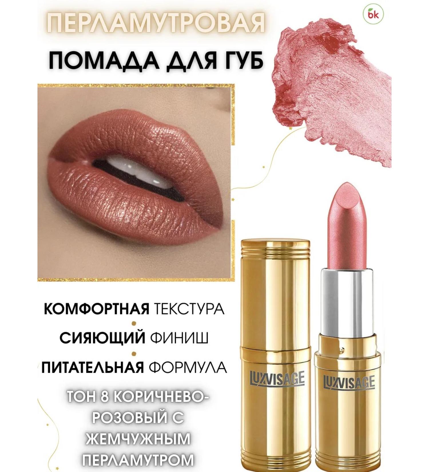 Belarusian cosmetics Lipstick for lips mother -of -pearl tone 8 - Buy Online on GoSupps.com