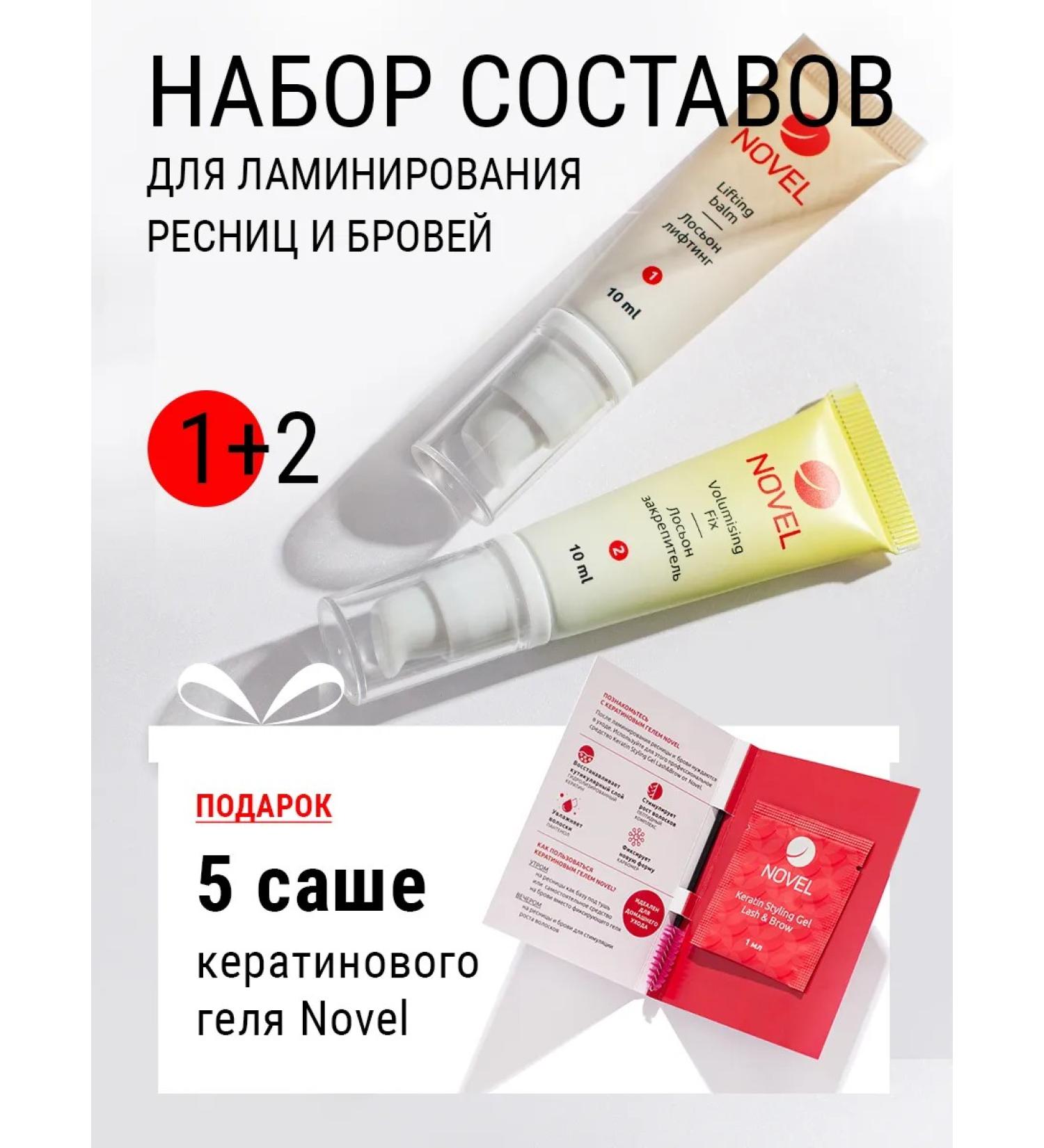 NOVEL Compounds for lamination of eyelashes and eyebrows 2x10+5 sache - Buy Online on GoSupps.com