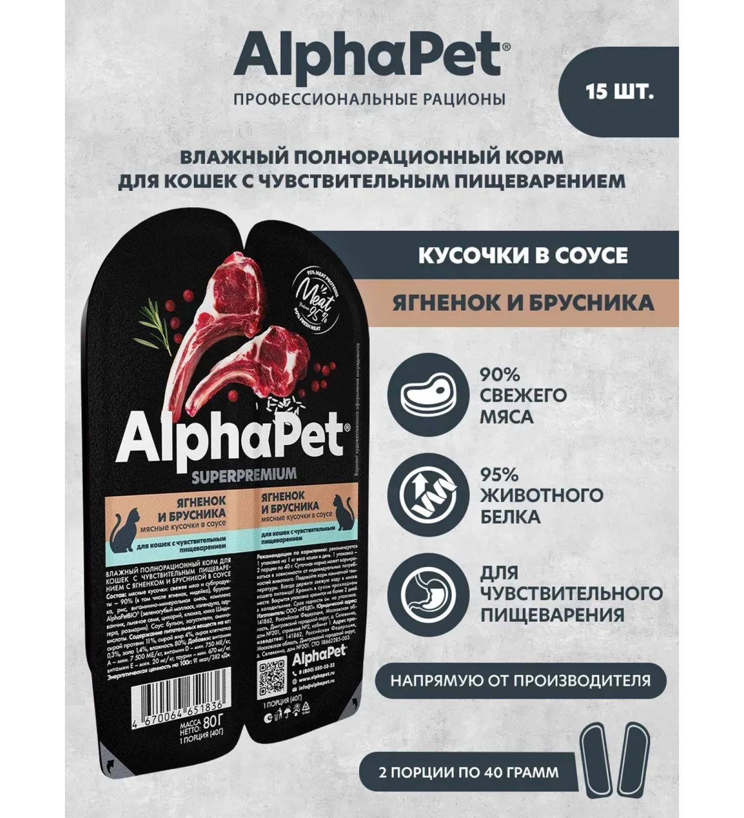 AlphaPet Wet food for cats lambs in the sauce 15-sp-80gr - Buy Online on GoSupps.com