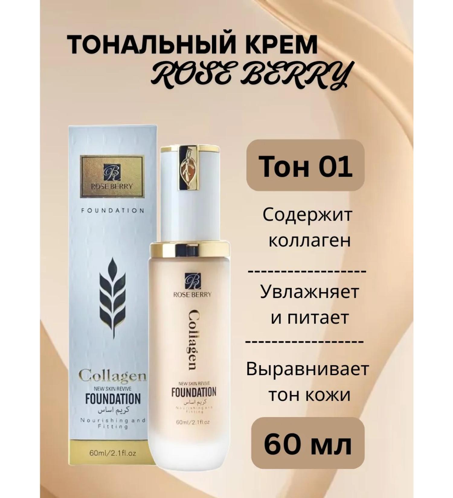 SiTa MakeUp Tonal Cream Rose Berry Collagen Foundation 60 ml