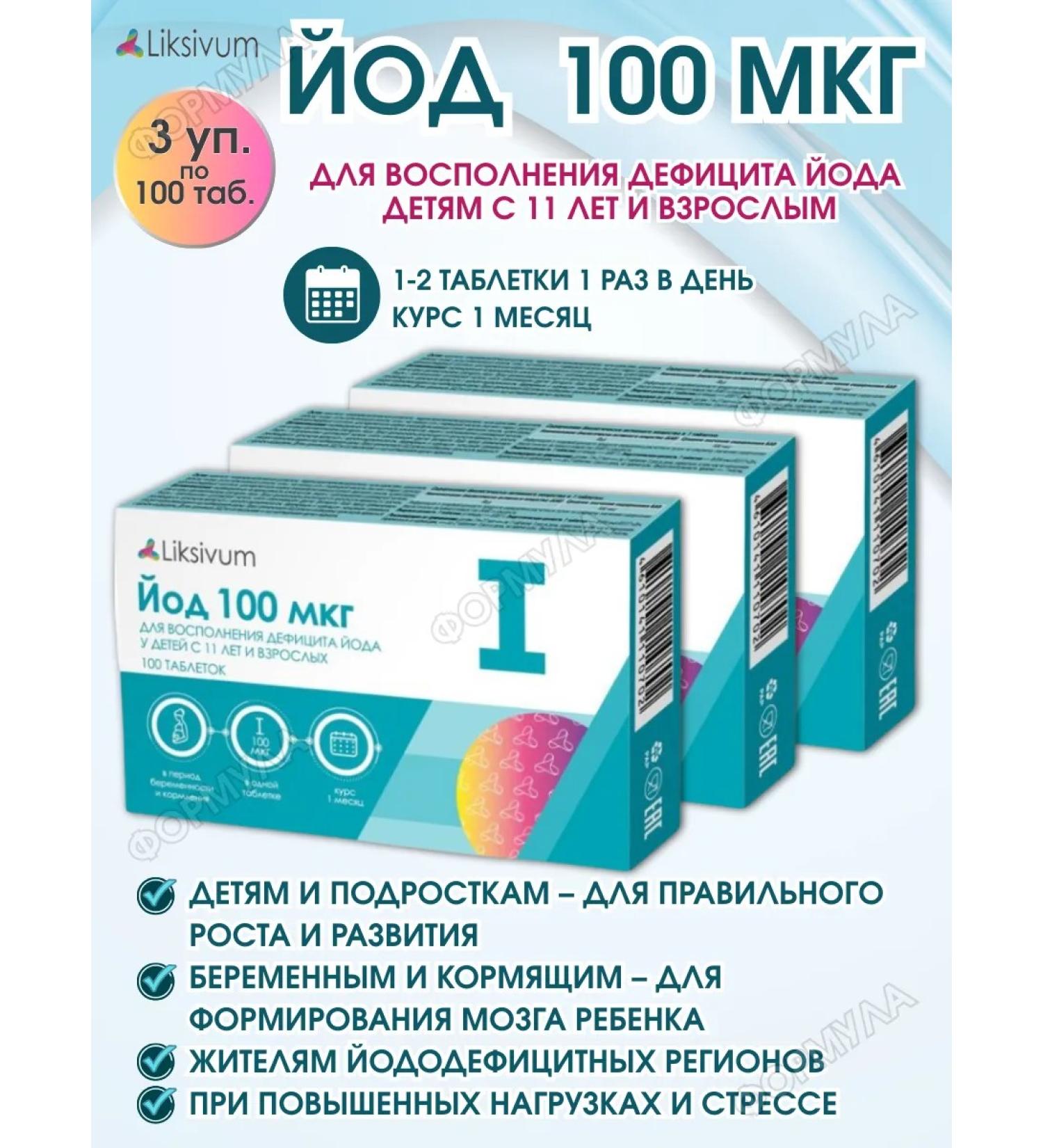 Liksivum Iodine tab. 100mkg 100tab.*3UP - Buy Online on GoSupps.com