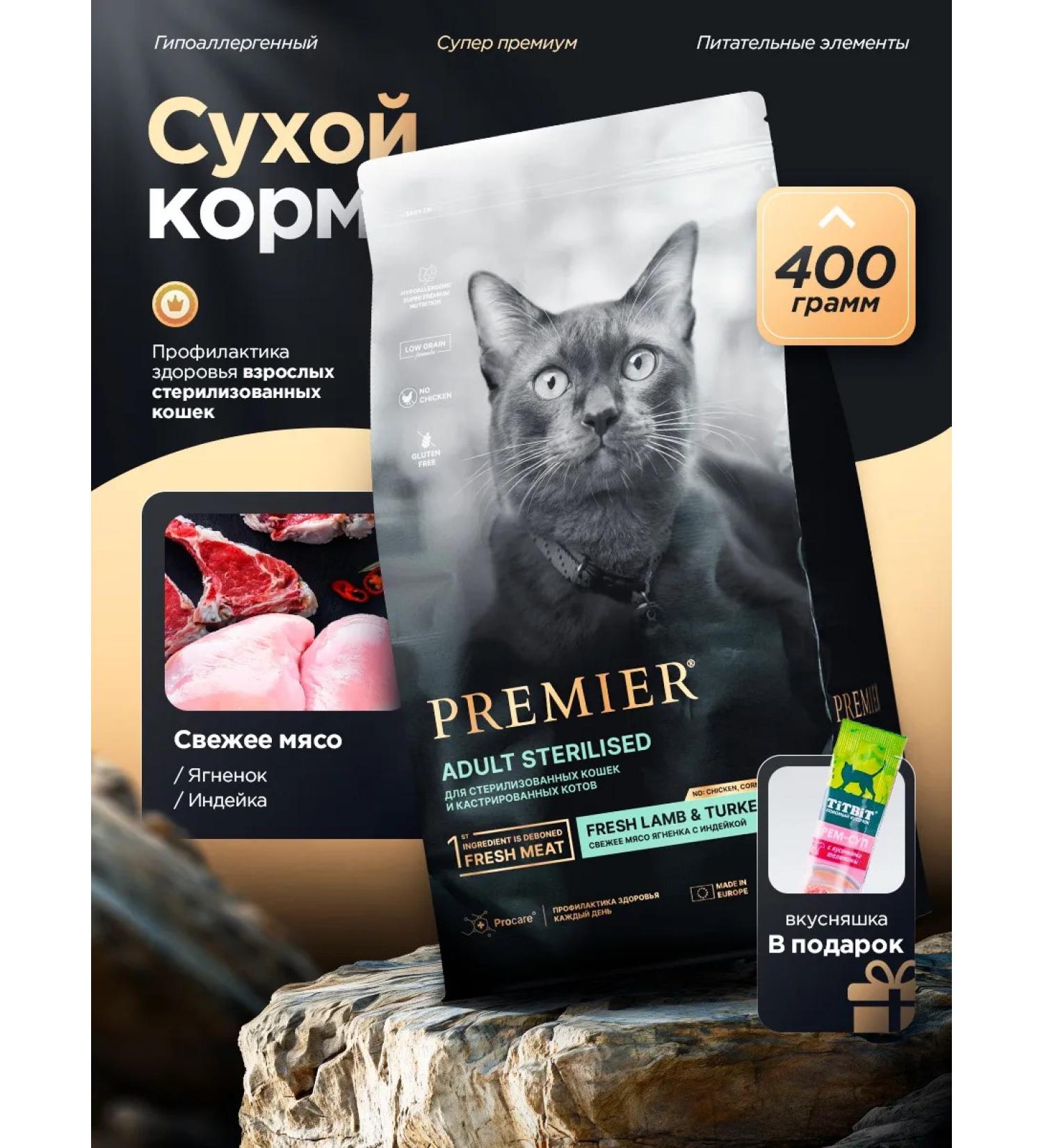 PREMIER Dry food for cats sterilized lamb and turkey 400 g - Buy Online on GoSupps.com