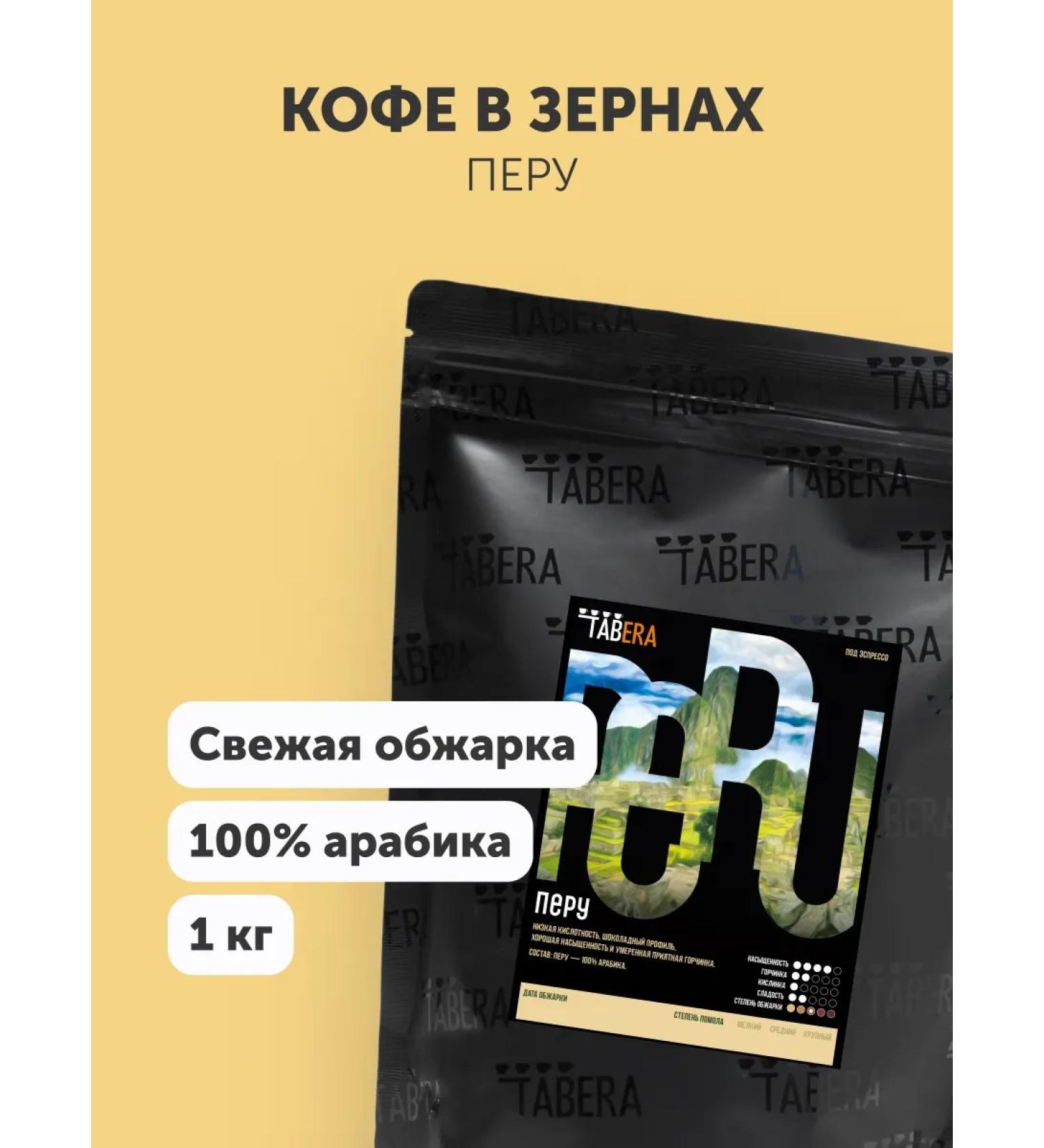 TABERA Coffee in Taber Peru grains 100% arabica 1 kg - Buy Online on GoSupps.com