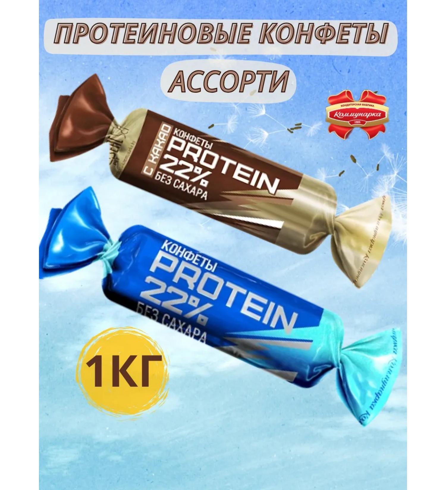 Kommunarka Protein sweets without sugar Protein 22% Assorted 1 kg - Buy Online on GoSupps.com