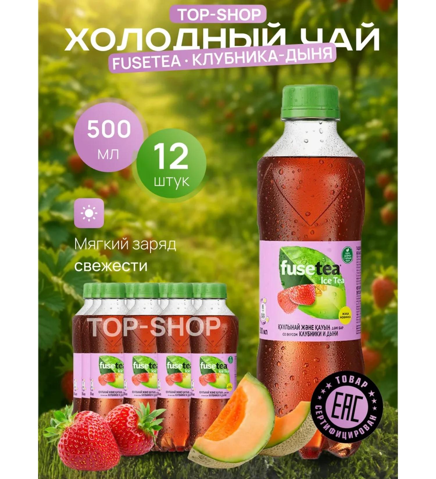 Fusetea Cold tea Fuse Tea (Fusti) with the taste of strawberries melon 0.5 l - Buy Online on GoSupps.com