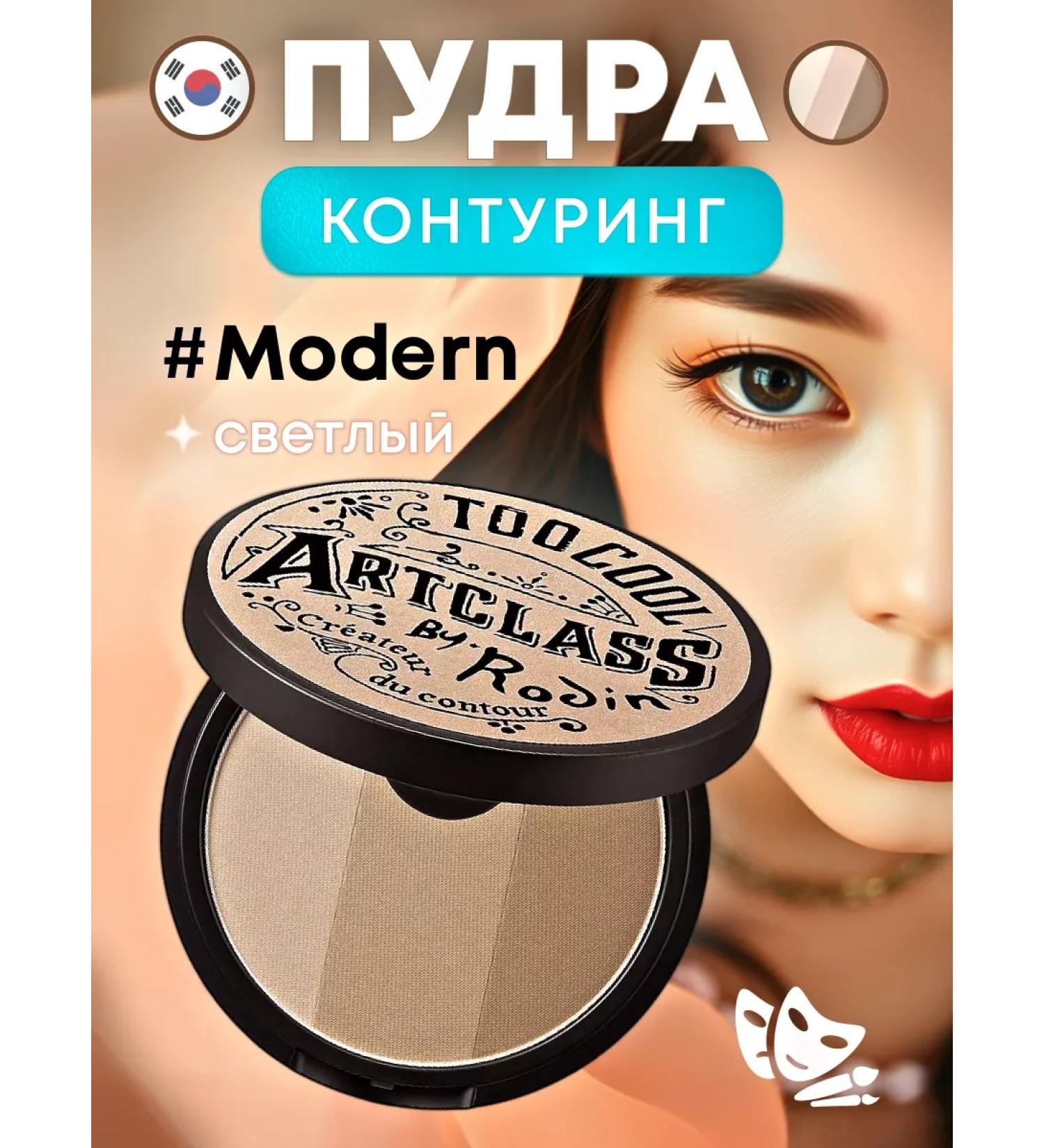too cool for school Korean Facial Powder BY RODIN SHADING MODERN - Buy Online on GoSupps.com