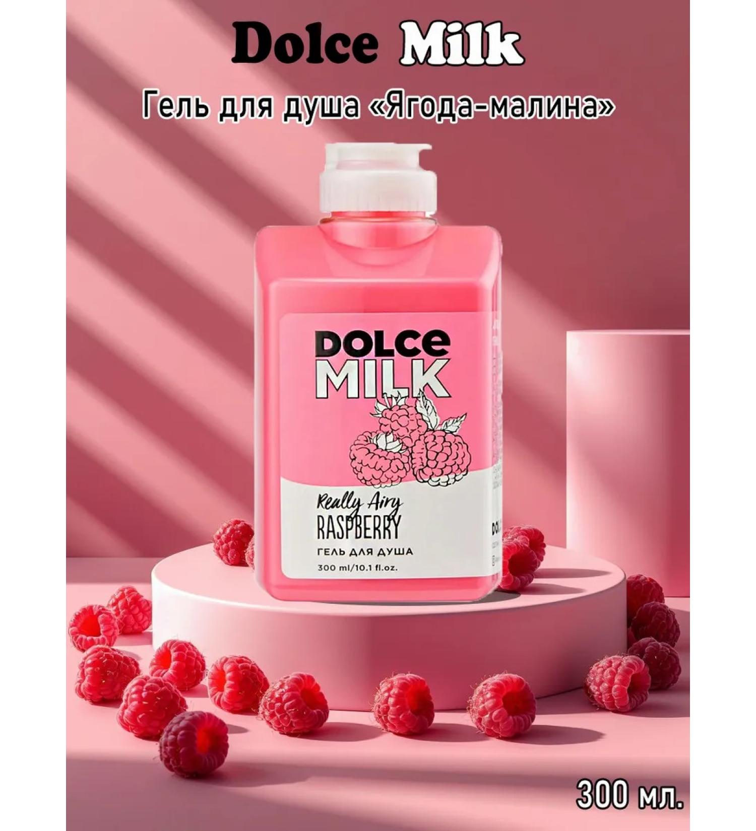 DOLCE MILK Soul Gel "Berry-Malina" 300 ml