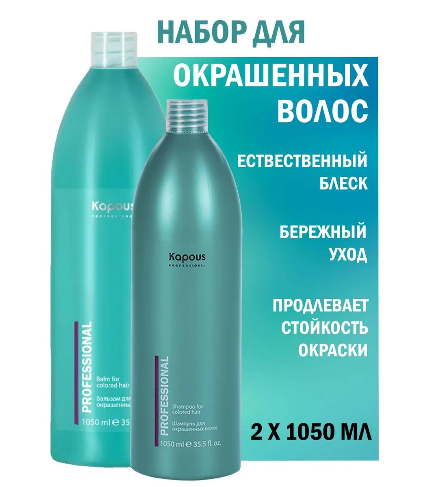 Kapous Professional Set of shampoo and balm for dyed hair 2x1050 ml