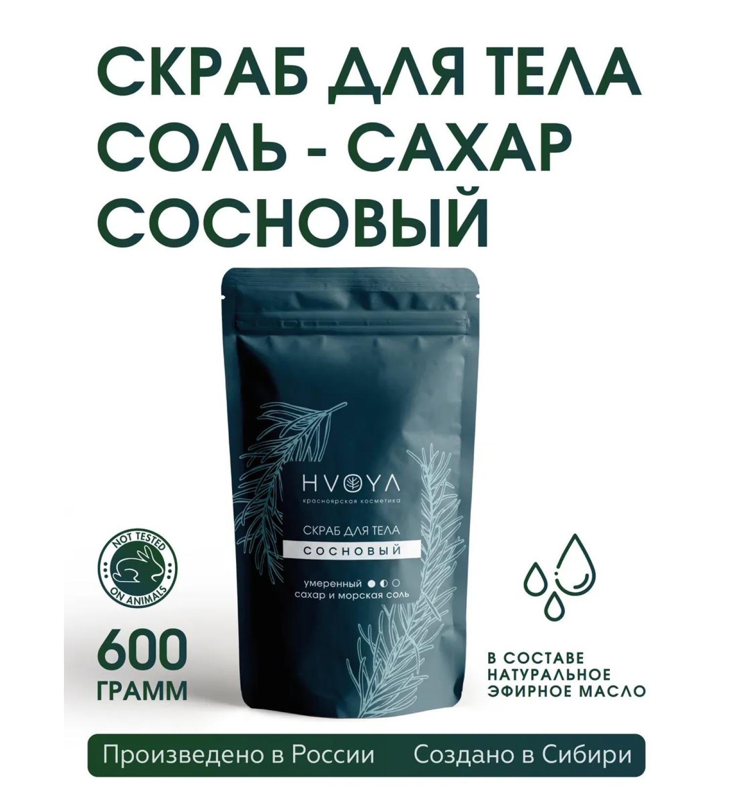 HVOYA cosmetics Coniferous scrub sugar with salt salt 600 grams - Buy Online on GoSupps.com