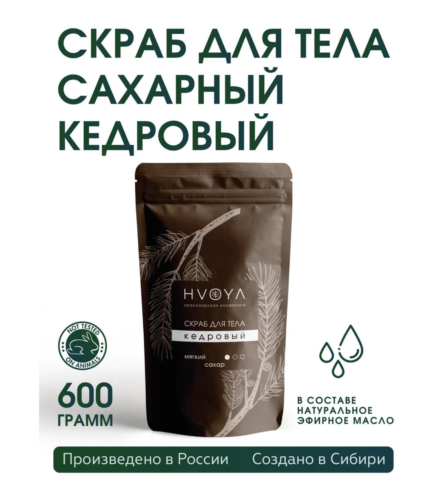HVOYA cosmetics Coniferous scrub sugar for body cedar 600 grams Hvoya - Buy Online on GoSupps.com