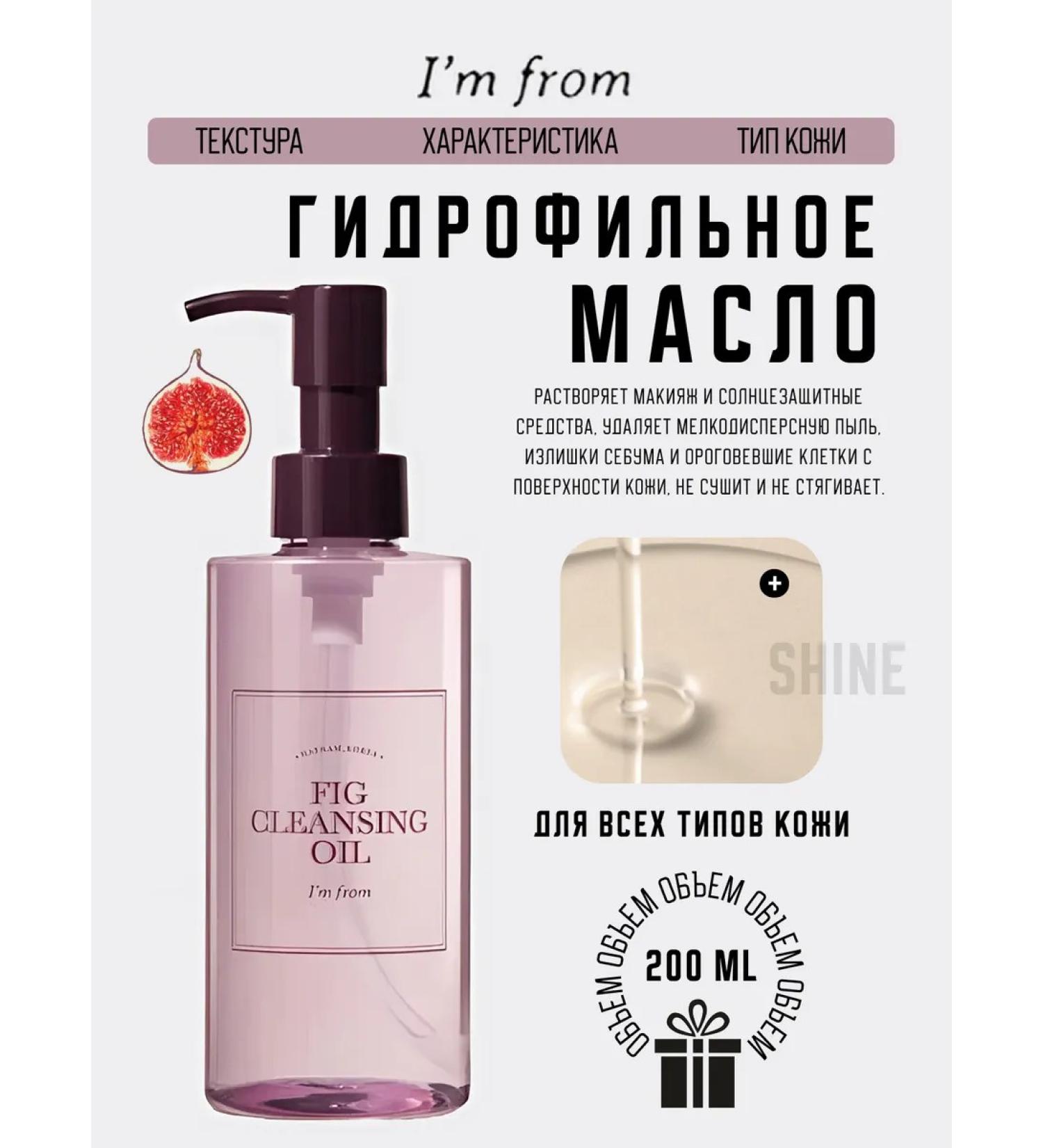 I'm From Hydrophilic oil with FIG CLEANSING OIL fig extract - Buy Online on GoSupps.com