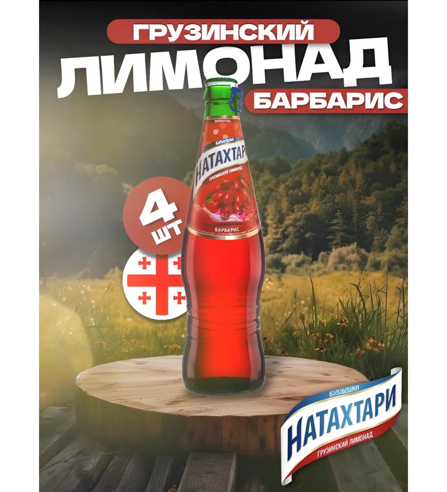 NATAKHTARI Georgian lemonade barberry (glass) 4 pcs x 0.5 ml