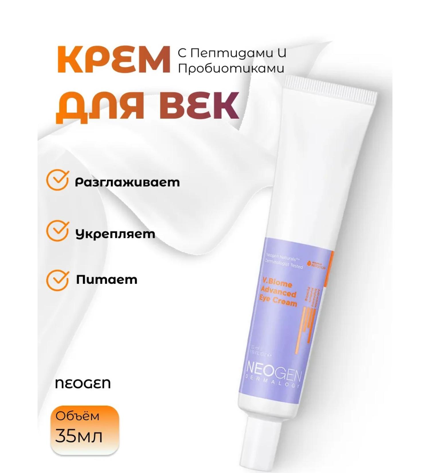 NEOGEN Eye cream with peptides and probiotics - Buy Online on GoSupps.com