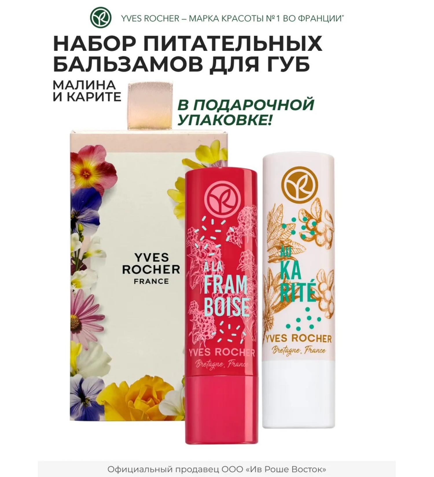 Yves Rocher A set of nutrient balms for the lips "Sweet charm" - Buy Online on GoSupps.com