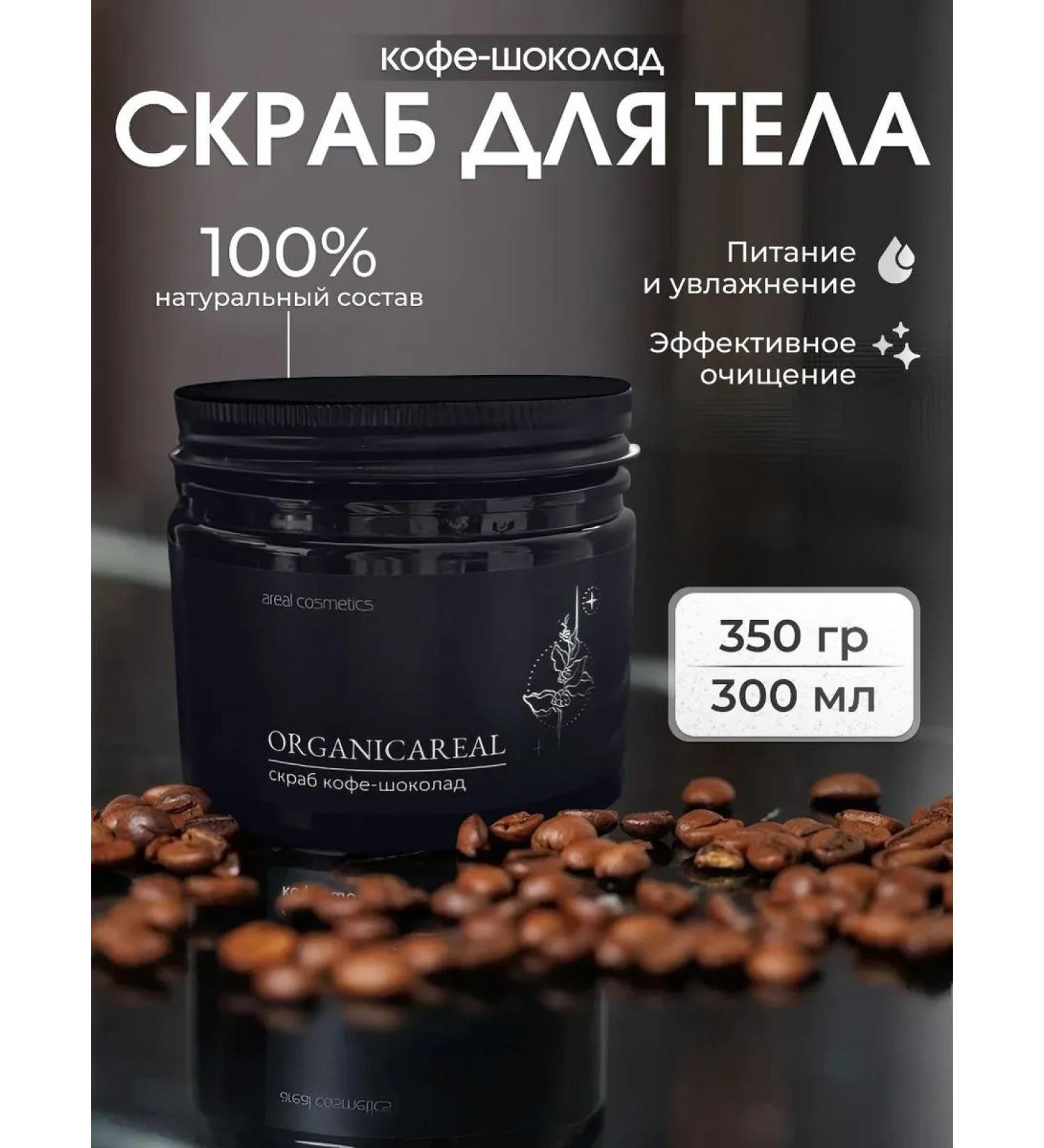 Areal Cosmetics Body scrub Coffee chocolate Organicareal 300 ml - Buy Online on GoSupps.com