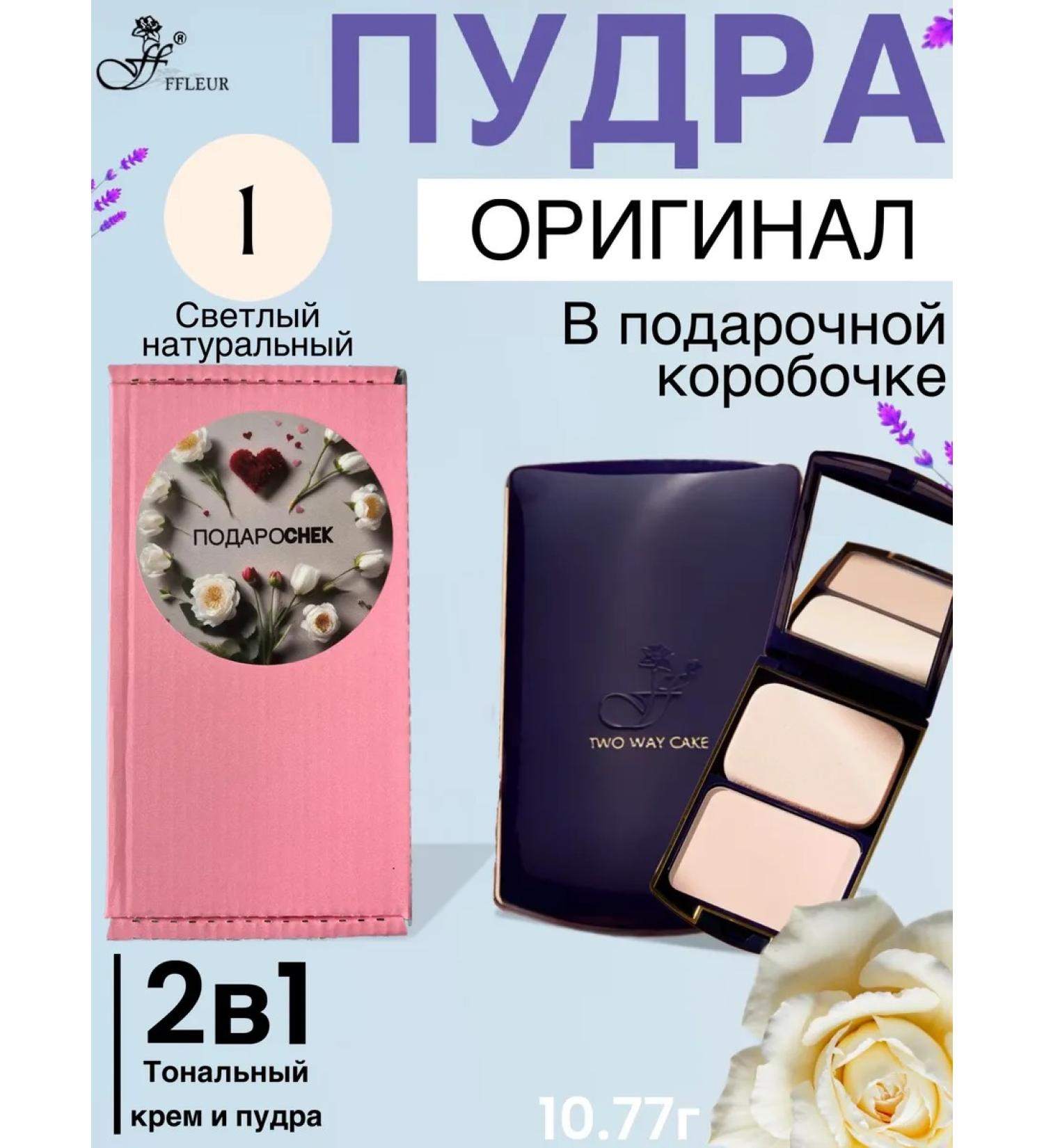 ffleur Compact Fleur 2V1 powder in a gift box No. 1