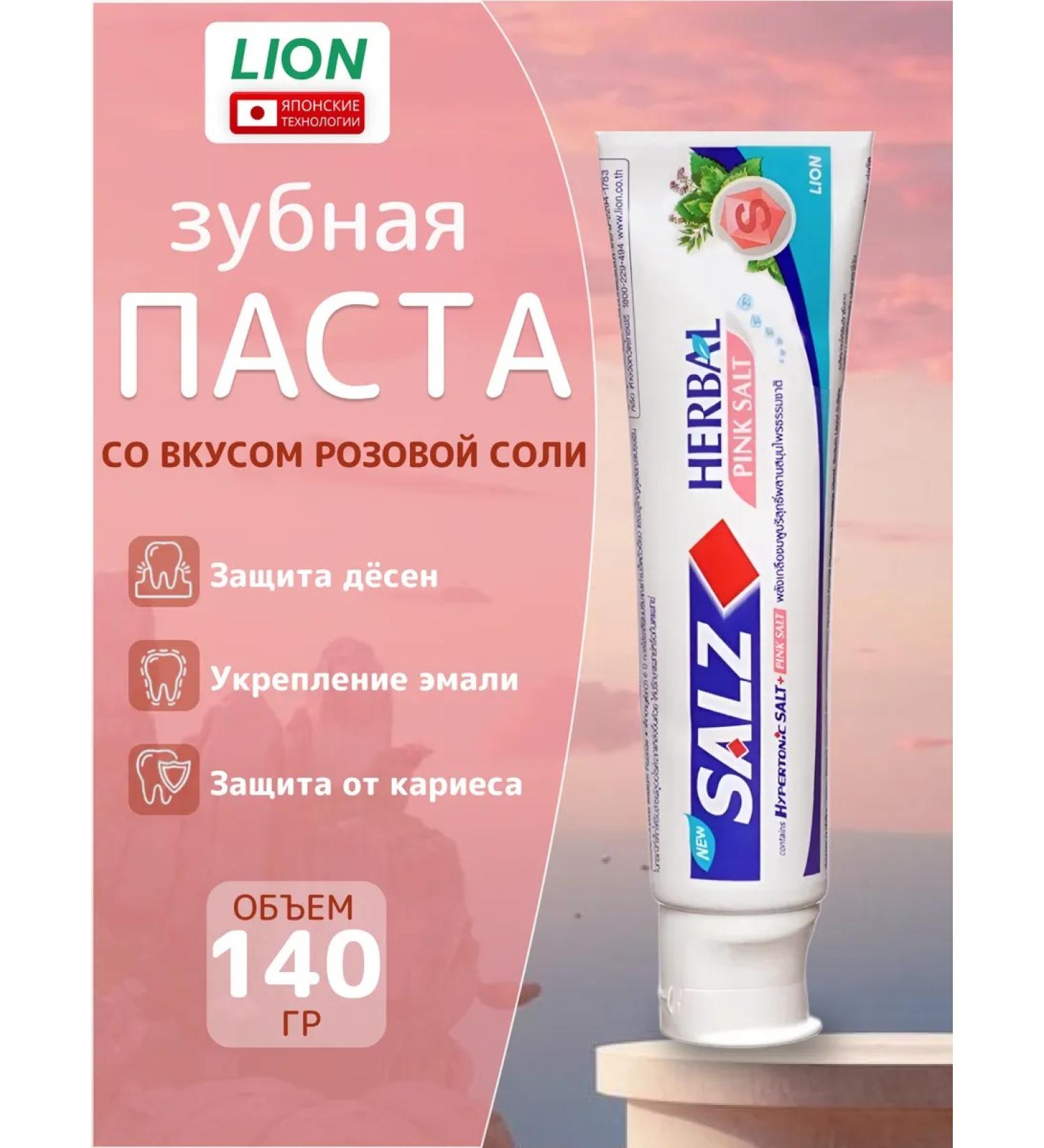 LION Salz toothpaste 140 g. Pink salt and grass - Buy Online on GoSupps.com