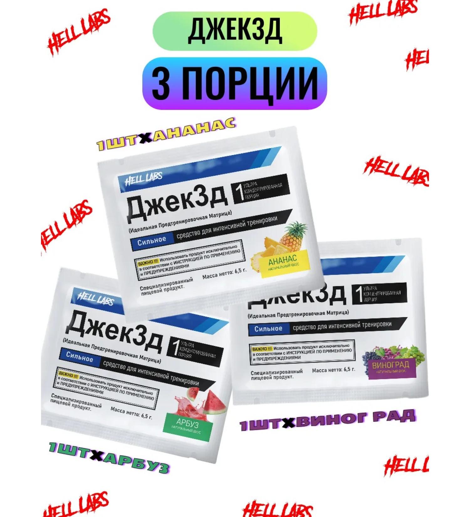 Hell Labs Set of samplers is foresaw Jack3D 1 pc (AN AR B)