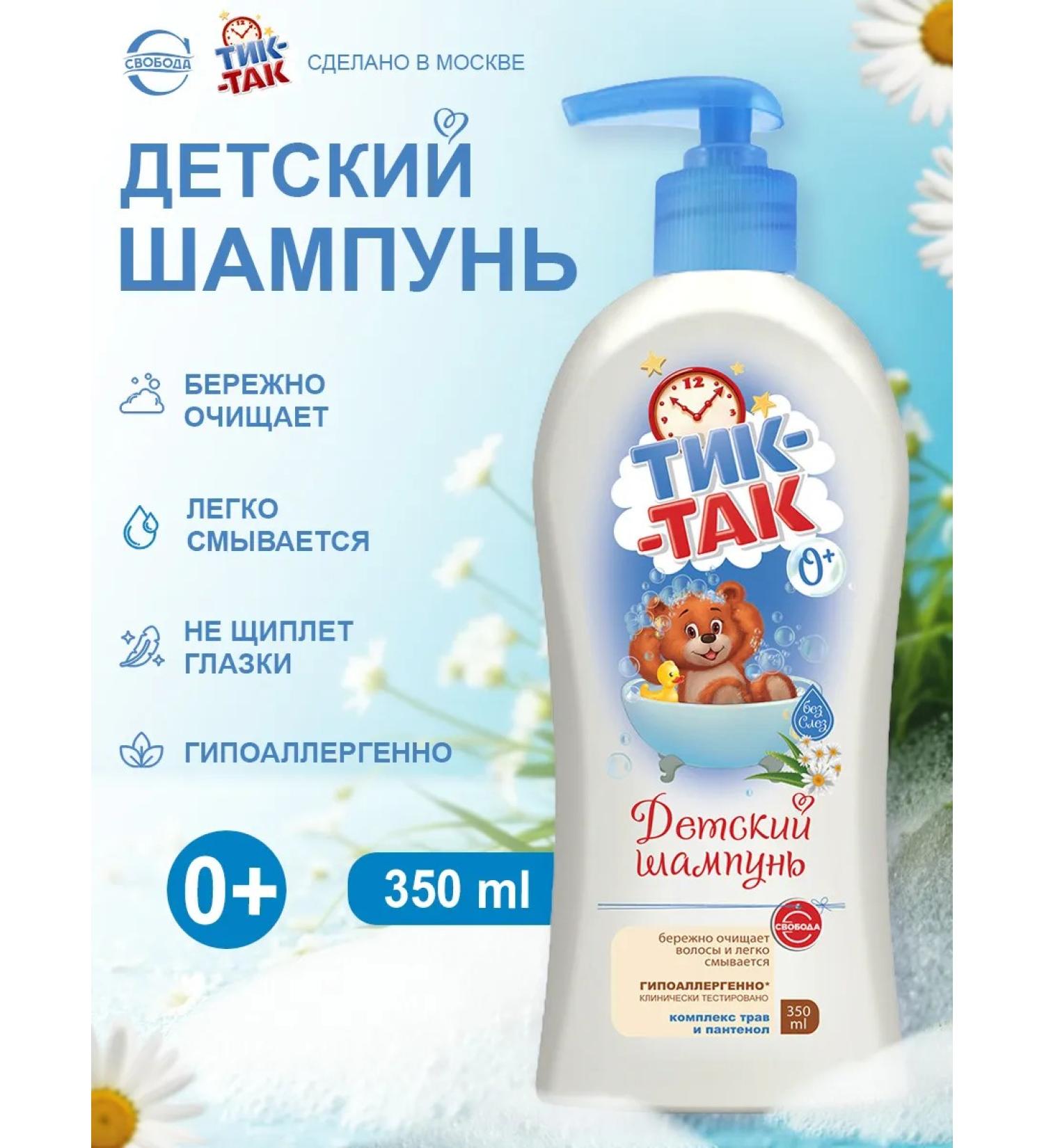 FREEDOM Children's shampoo tick-tak complex of herbs and panthenol 0+ 350ml - Buy Online on GoSupps.com