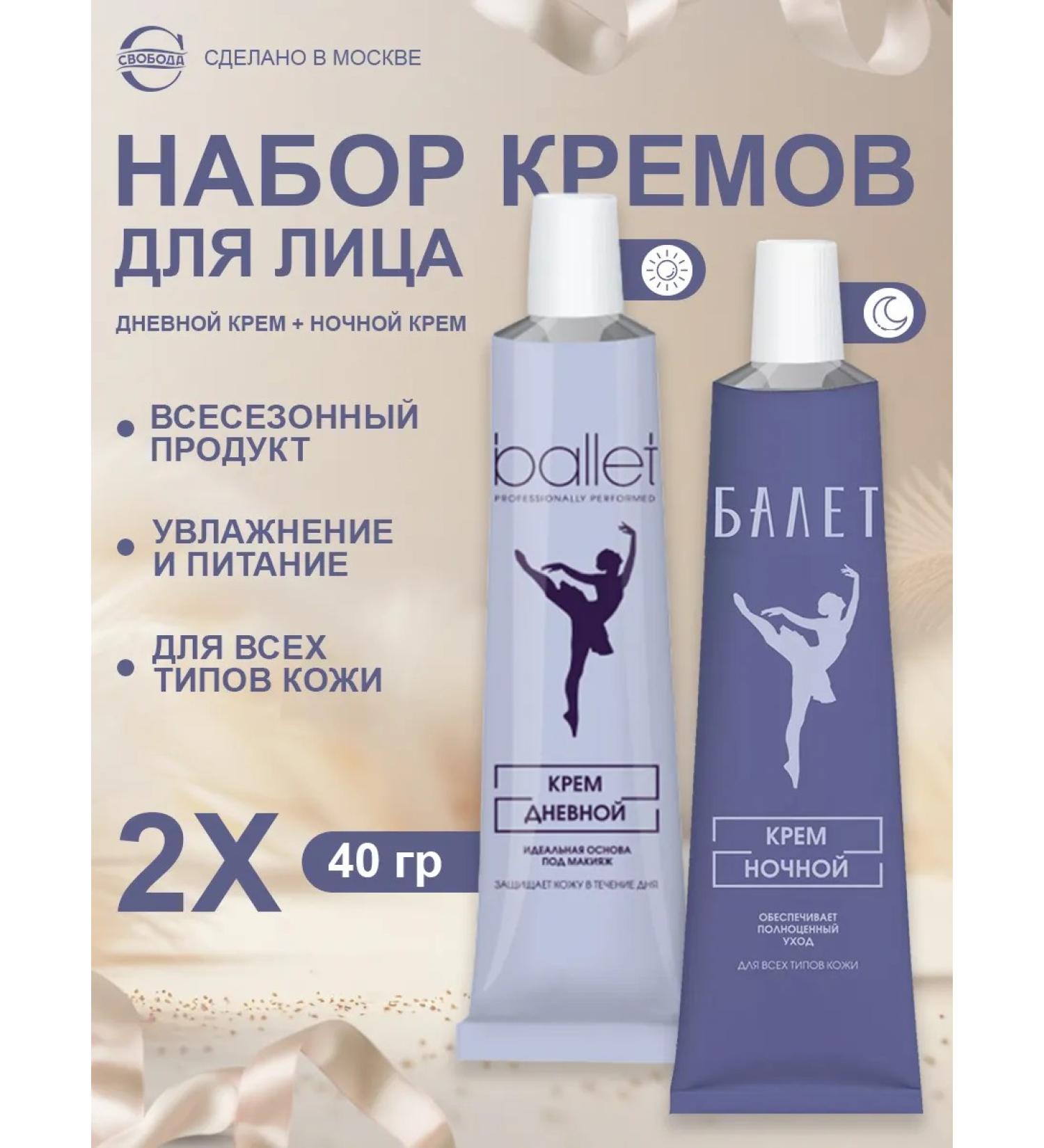 FREEDOM Ballet cream for daytime + night 2pcs 40g - Buy Online on GoSupps.com
