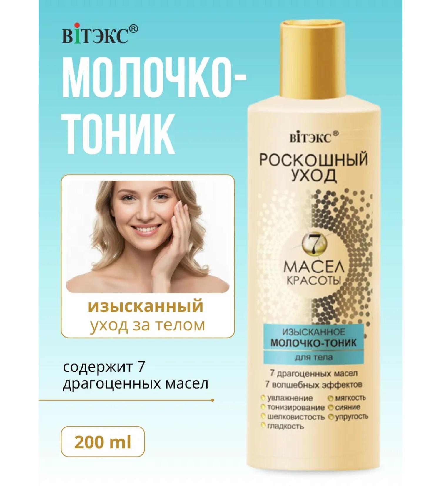 Vitex Exquisite milk-tonic for the body of beauty oils - Buy Online on GoSupps.com