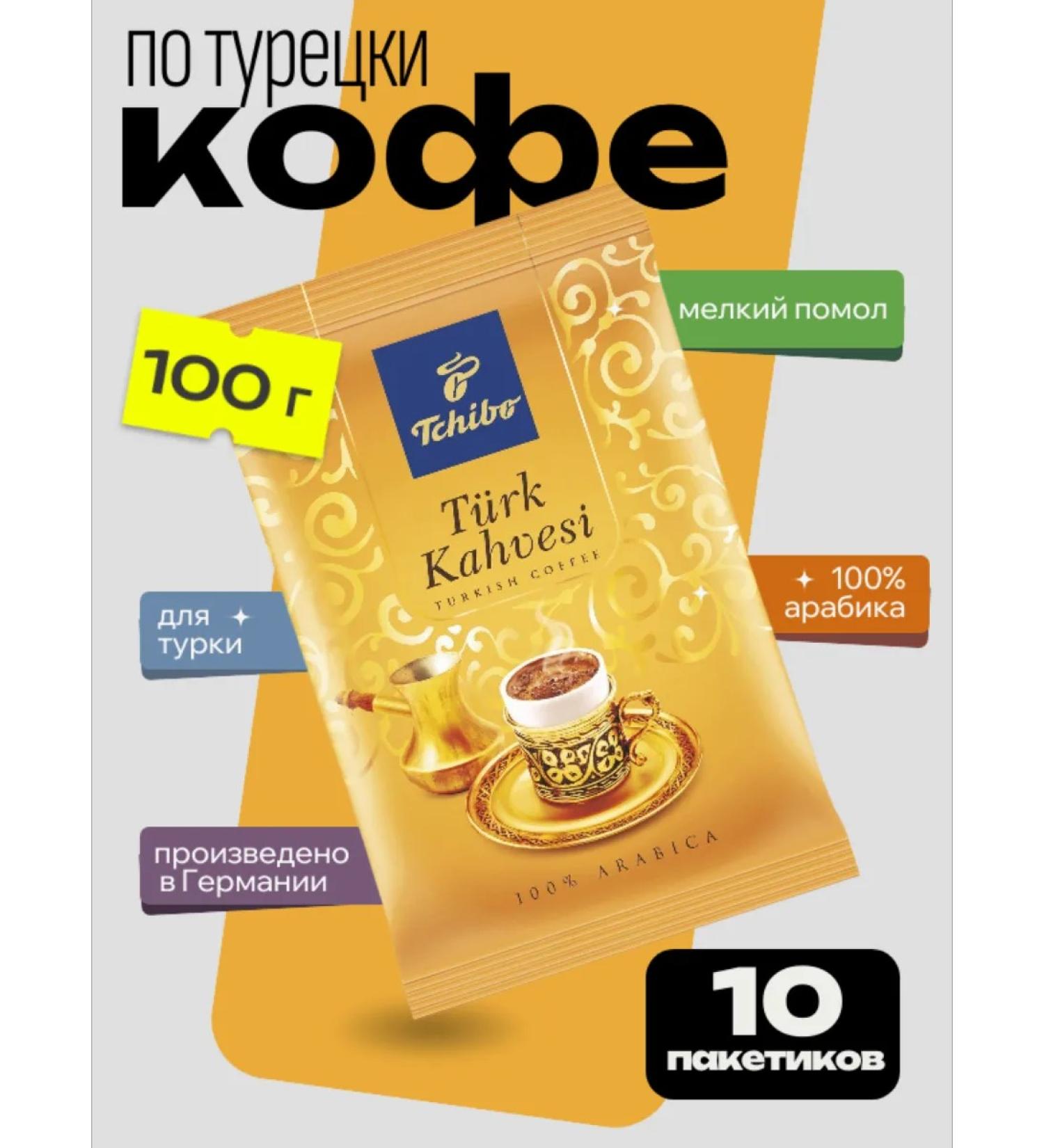 TCHIBO Turkish coffee 100 g 10 bags
