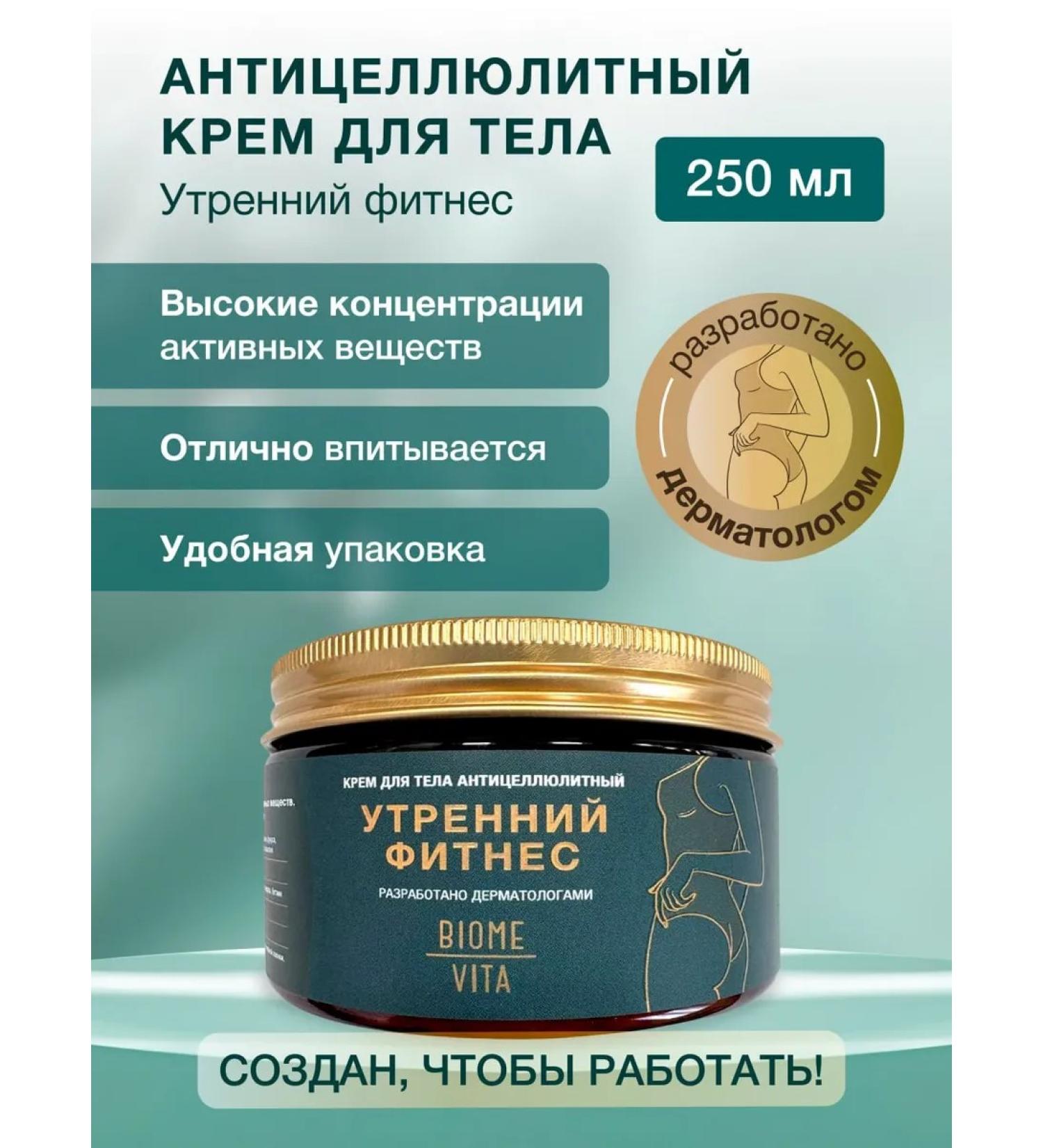 BIOME VITA Body cream Anti -cellulite morning fitness - Buy Online on GoSupps.com