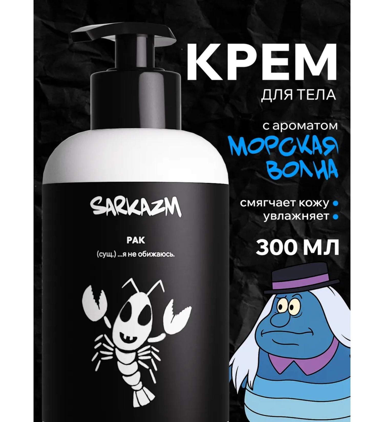 SARKASM Moisturizer for body and hand "Cancer" 300 ml - Buy Online on GoSupps.com