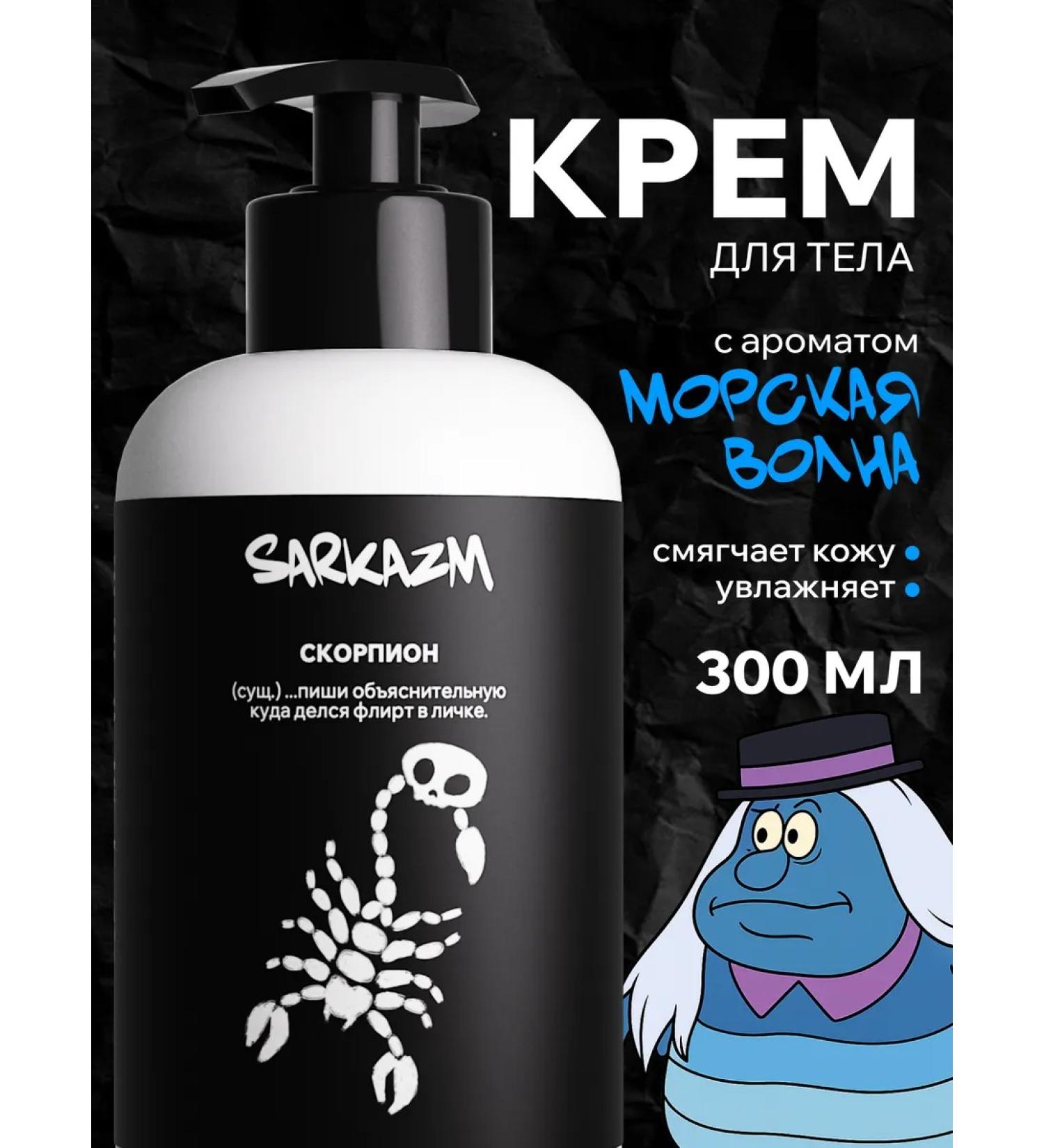 SARKASM Hand and body for dry skin "Scorpio" 300 ml - Buy Online on GoSupps.com