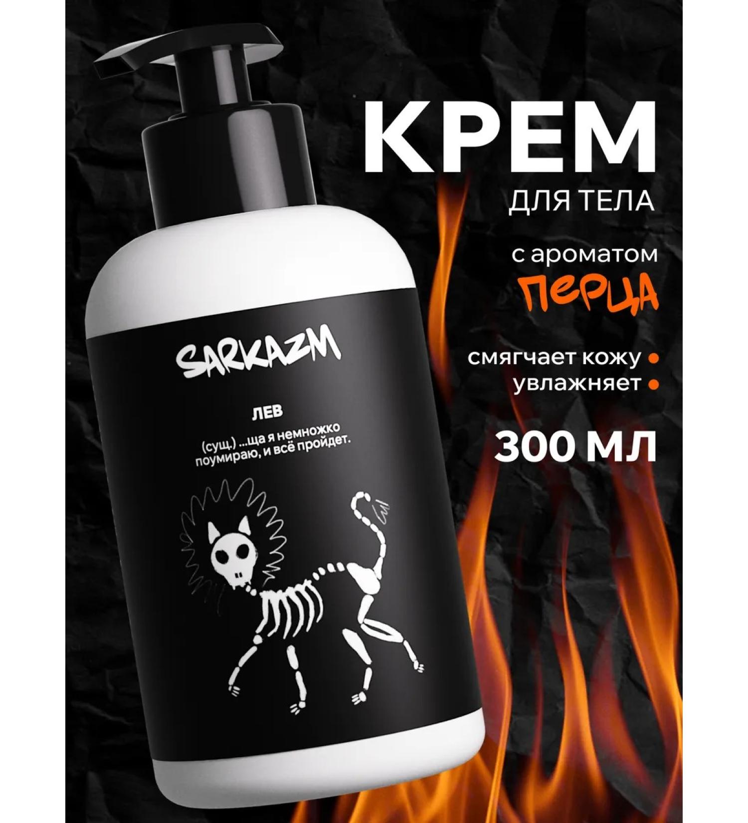 SARKASM Moisturizer cream "Leo" 300 ml - Buy Online on GoSupps.com