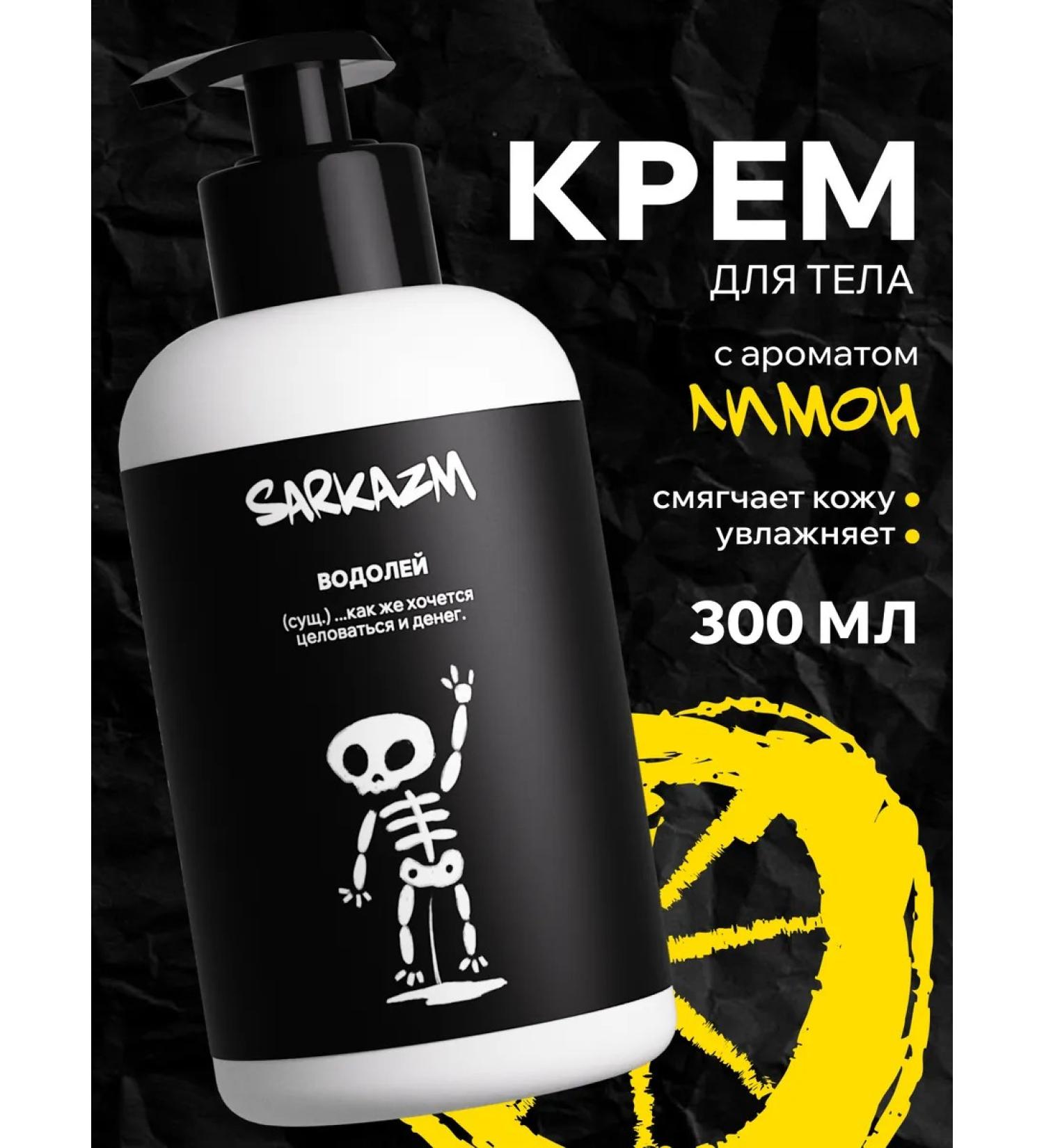 SARKASM Hand and body cream with a dose "Aquarius" 300 ml - Buy Online on GoSupps.com