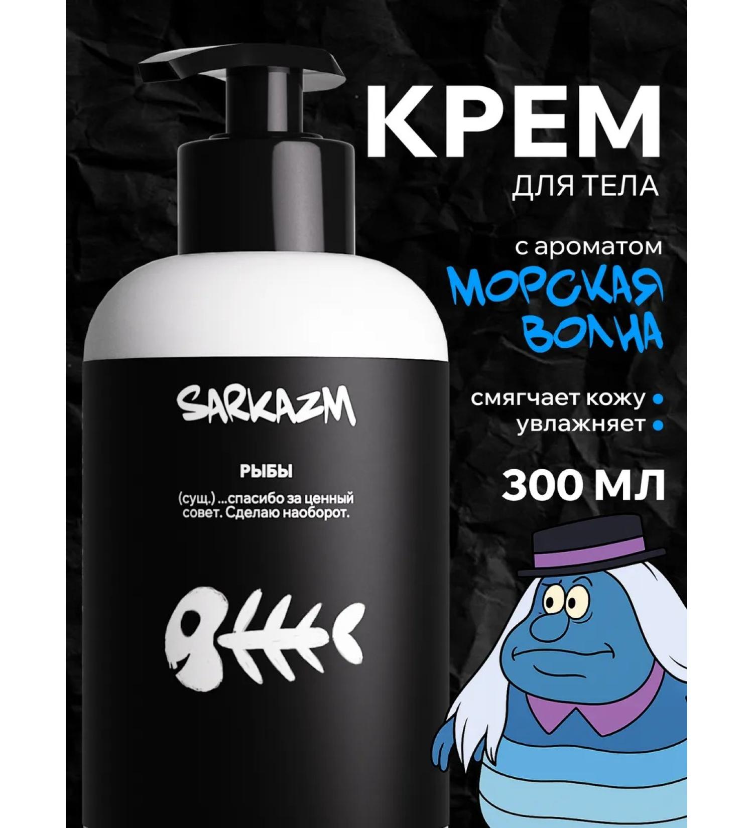 SARKASM Moisturizing body cream "Pisces" 300 ml - Buy Online on GoSupps.com