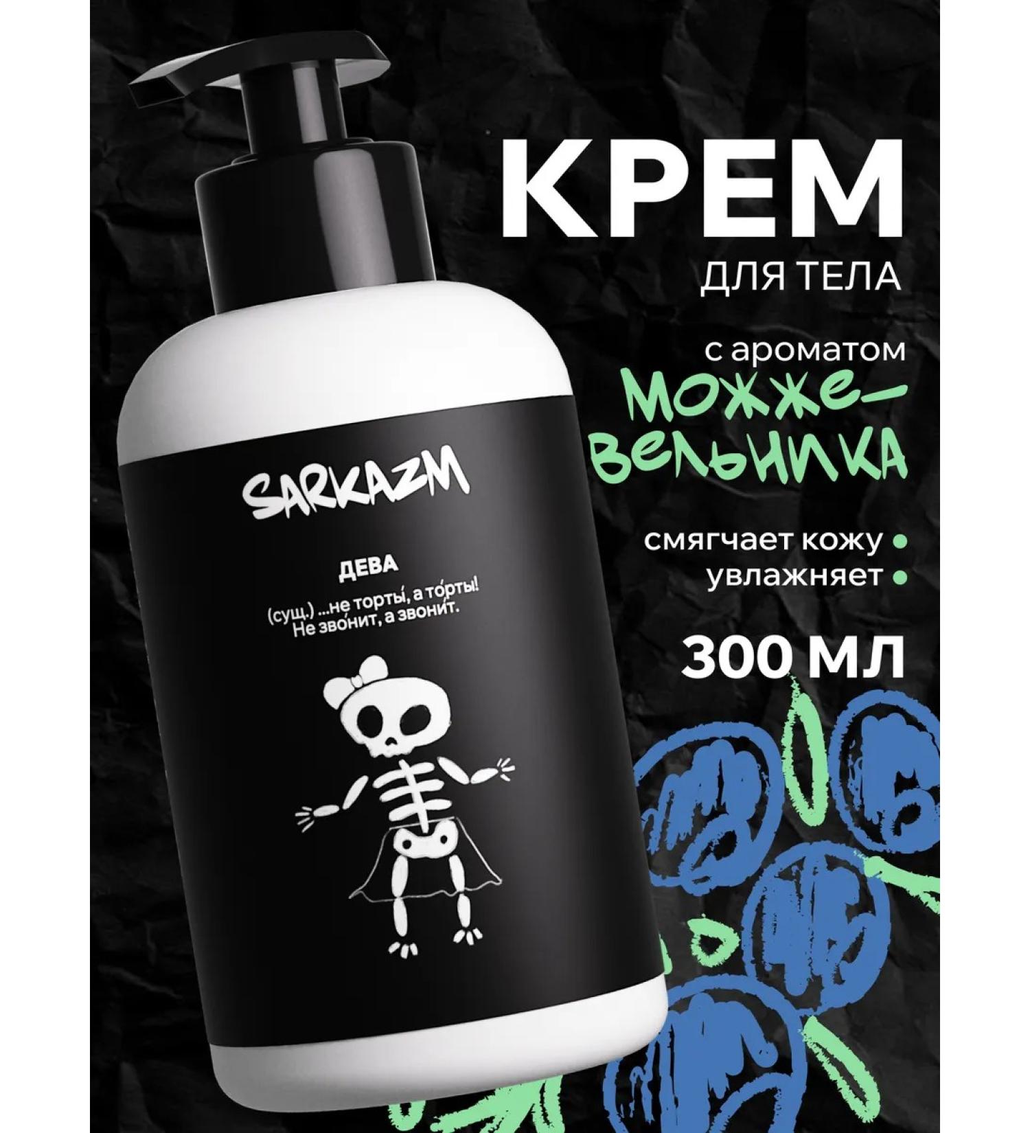 SARKASM Body cream moisturizer "maiden" 300 ml - Buy Online on GoSupps.com