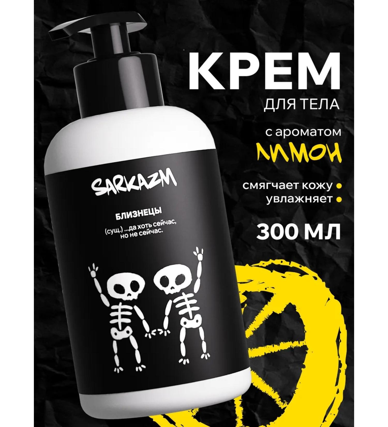 SARKASM Body cream moisturizing "twins" 300 ml - Buy Online on GoSupps.com