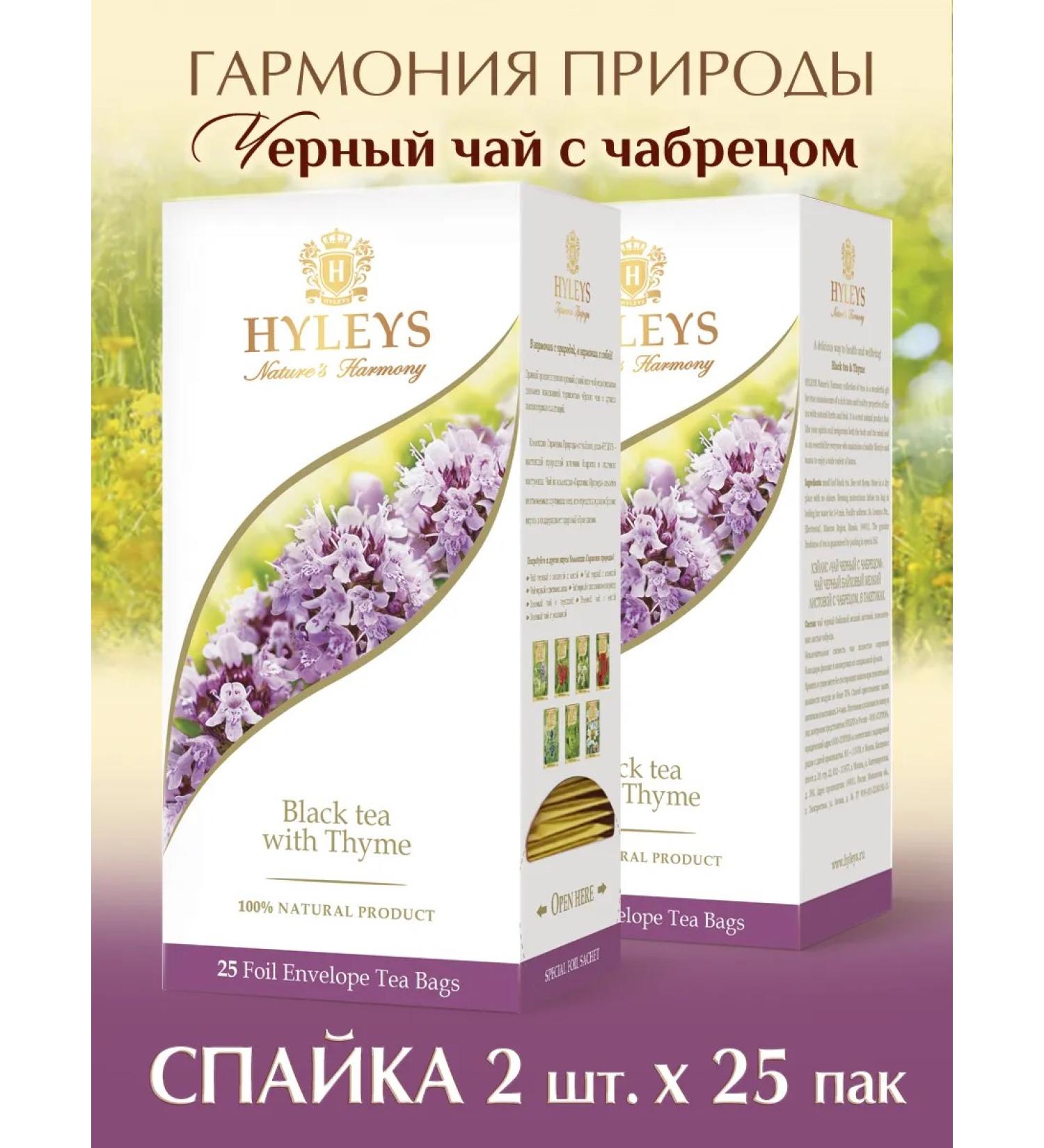 HYLEYS Black tea with thyme spike 2 pcs* 25 pack - Buy Online on GoSupps.com