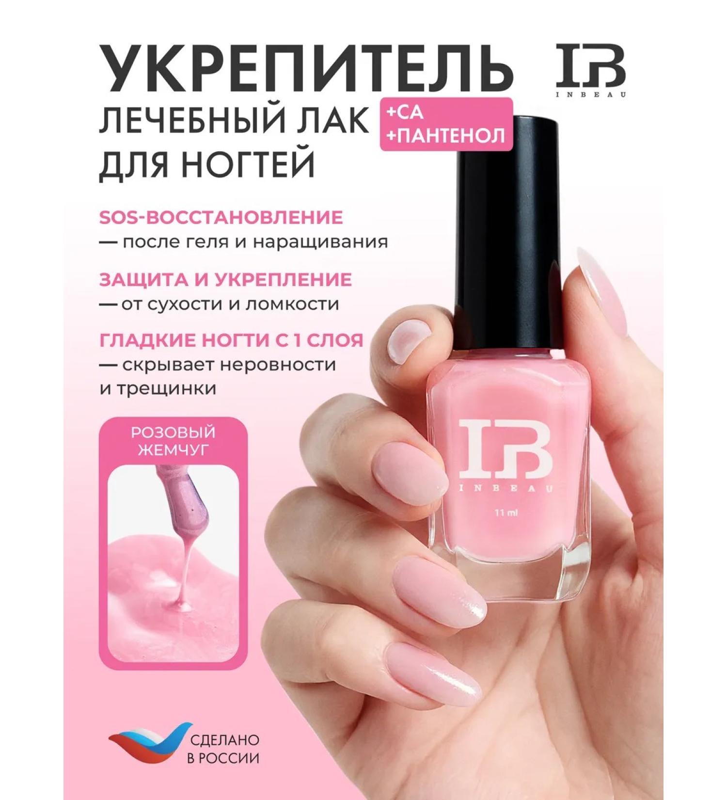 INBEAU Medical varnish with calcium and panthenol pink pearls - Buy Online on GoSupps.com