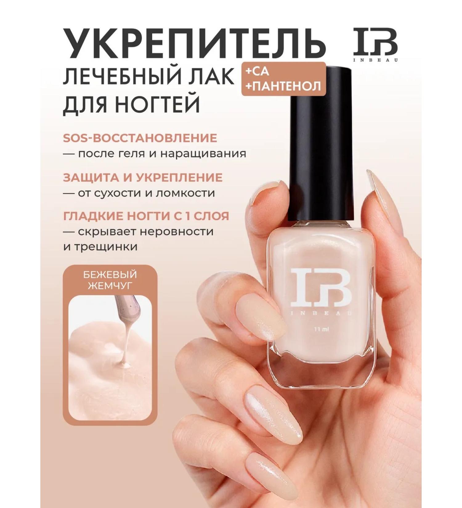 INBEAU Medical varnish with calcium and panthenol beige pearls - Buy Online on GoSupps.com