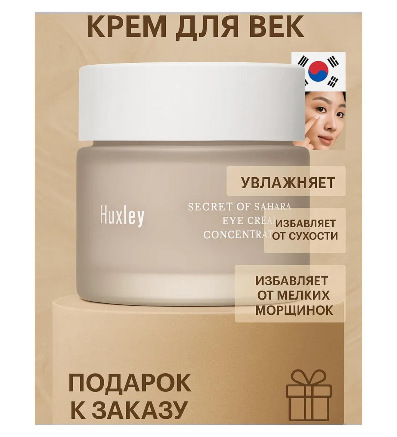 HUXLEY Korean eye cream from dark circles - Buy Online on GoSupps.com