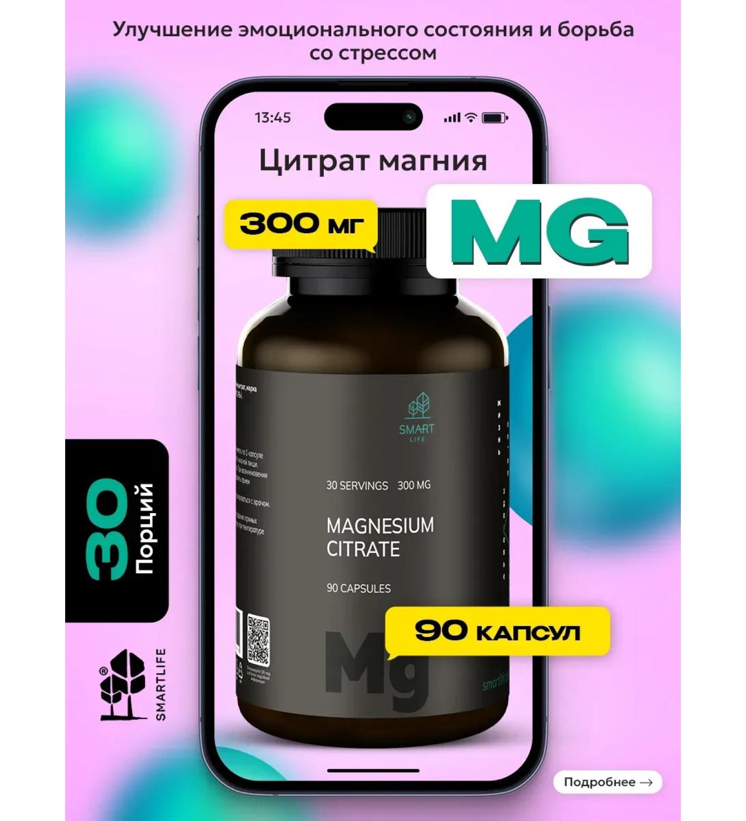 SmartLife Magnesium citrate 100 mg additive for the heart muscles with stress - Buy Online on GoSupps.com