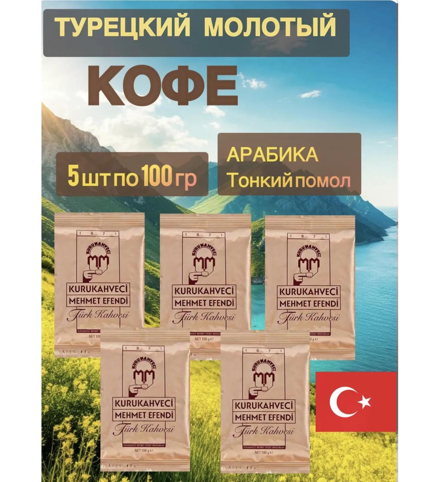 KURUKAHVECI MEHMET EFENDI Coffee ground arabica T rkiye 5 pcs 100 grams - Buy Online on GoSupps.com