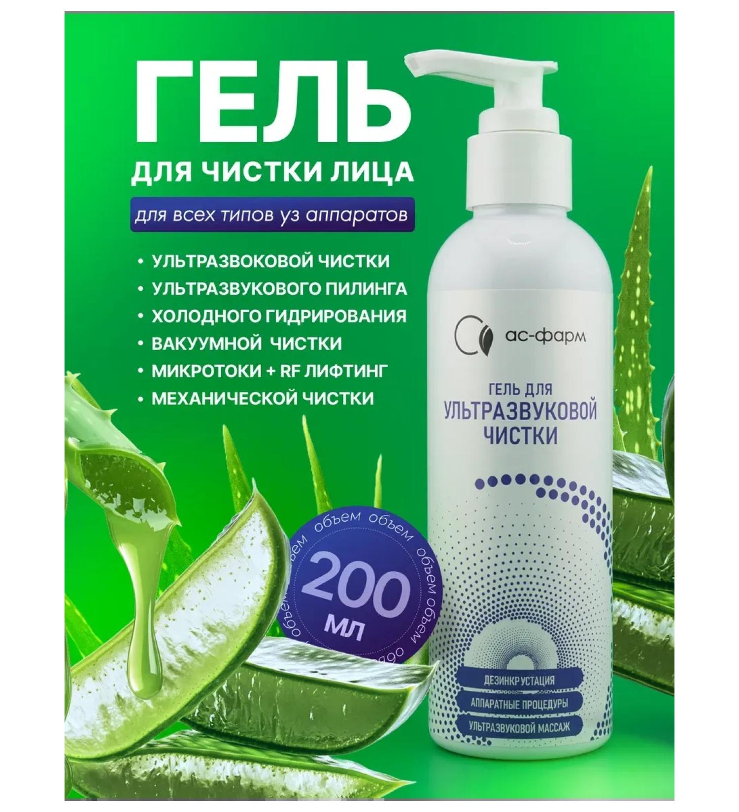 AS-PHARM Gel for ultrasound mechanical facial cleansing 200 ml - Buy Online on GoSupps.com