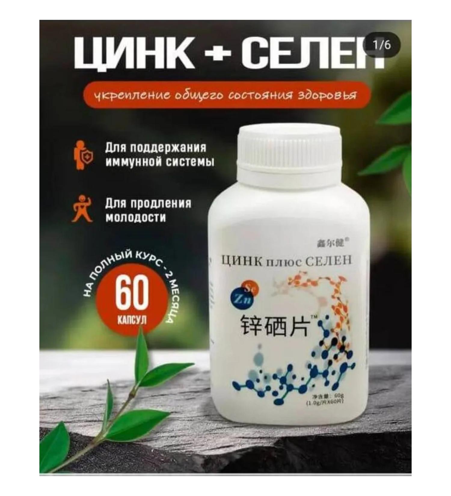 pharmacychina Complex of Zinc and Selenium Minerals Zn+SE for health 60 pcs