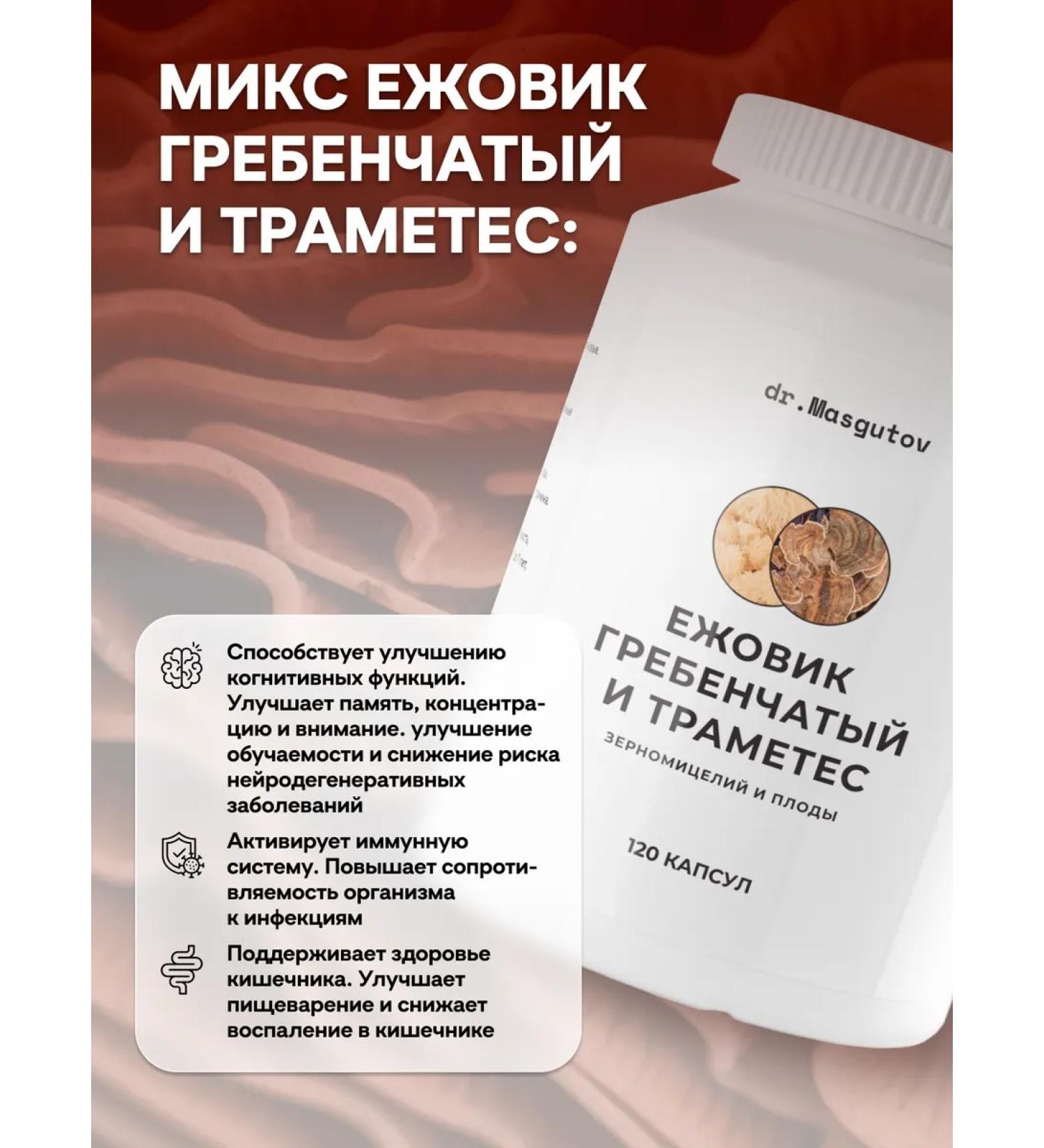 Dr Masgutov Ezhovik with trametes mix capsules 120 pieces - Buy Online on GoSupps.com