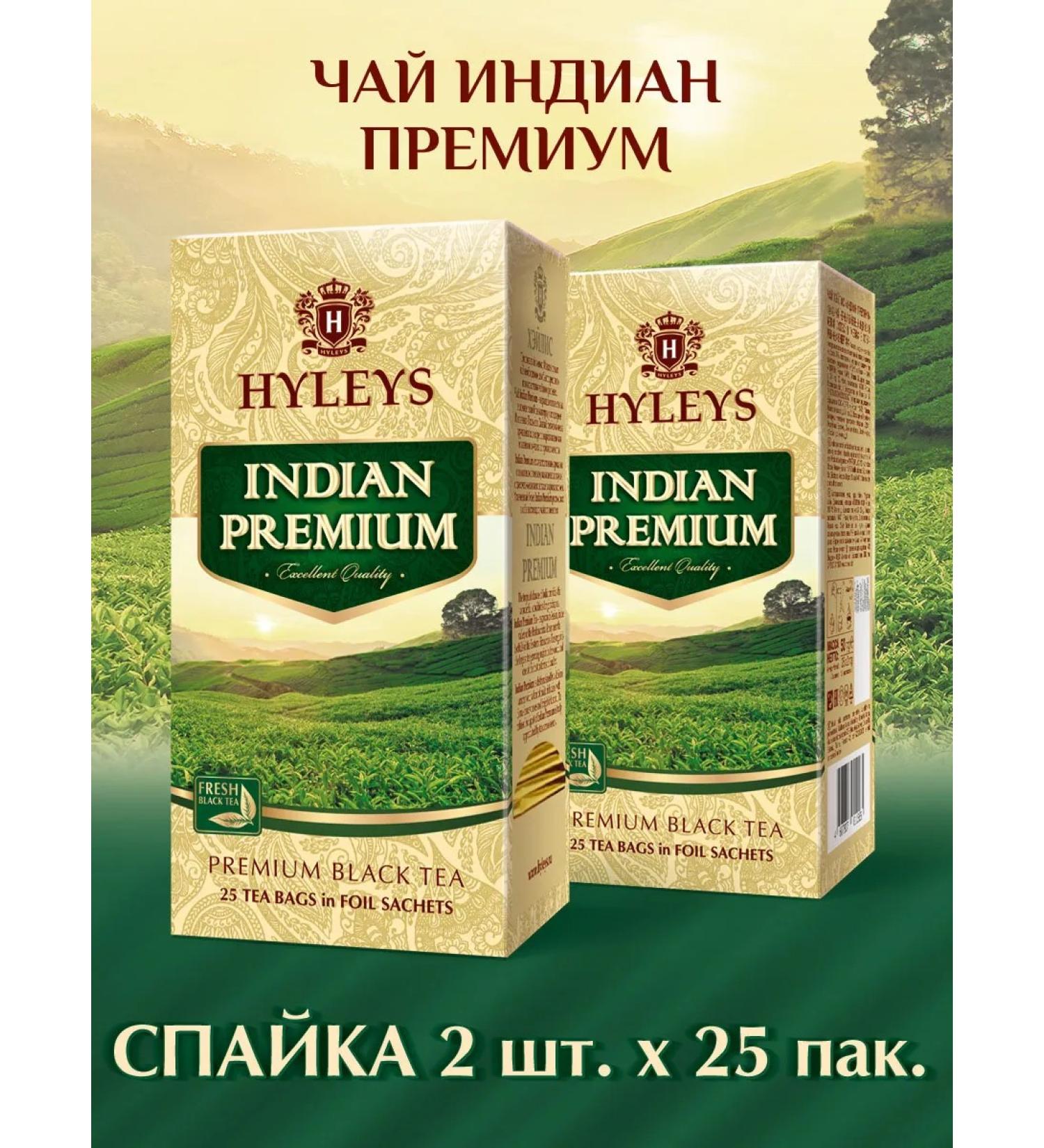 HYLEYS Black Heilis Tea "Indian Premium" spike 2 pcs.x25 pack - Buy Online on GoSupps.com